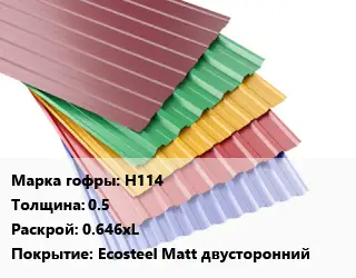 Профнастил с полимерным покрытием Н114 s=0.5 0.646хL Покрытие:Ecosteel Matt двусторонний
